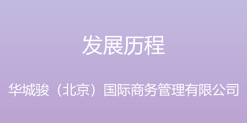 发展历程 - 华城骏（北京）国际商务管理有限公司