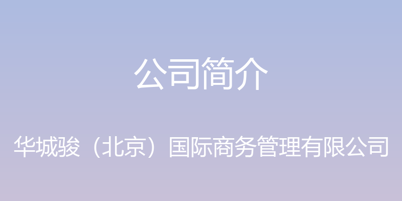 公司简介 - 华城骏（北京）国际商务管理有限公司