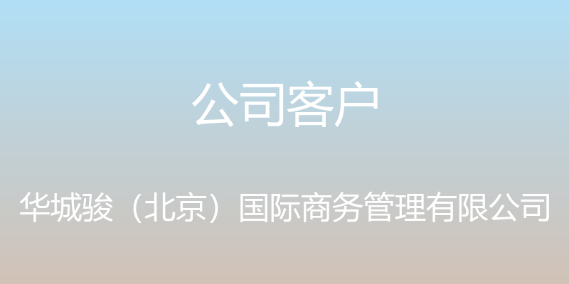 公司客户 - 华城骏（北京）国际商务管理有限公司