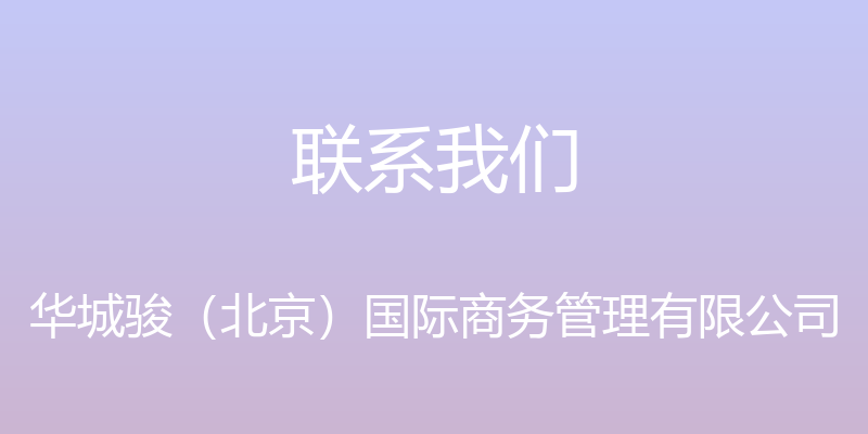 联系我们 - 华城骏（北京）国际商务管理有限公司