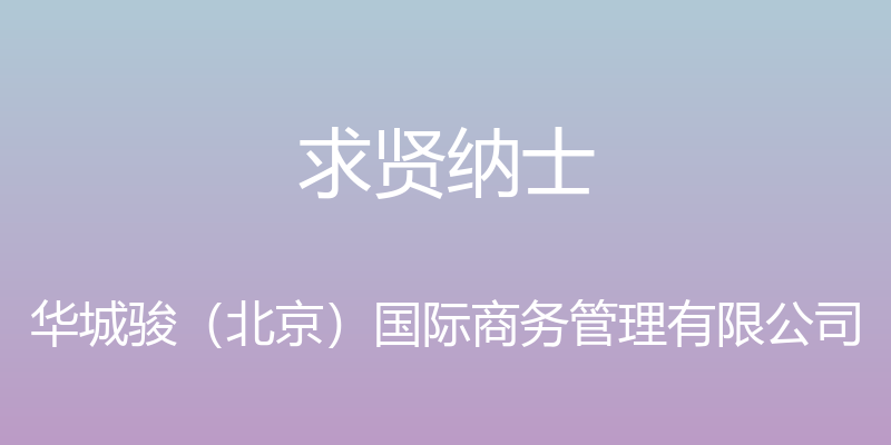 求贤纳士 - 华城骏（北京）国际商务管理有限公司