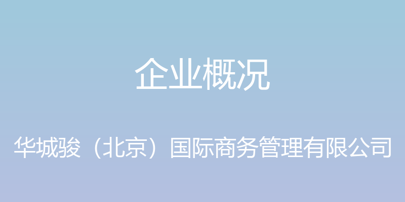 企业概况 - 华城骏（北京）国际商务管理有限公司