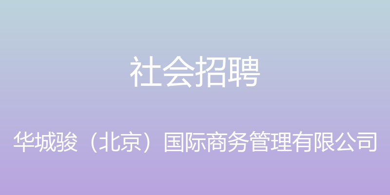 社会招聘 - 华城骏（北京）国际商务管理有限公司