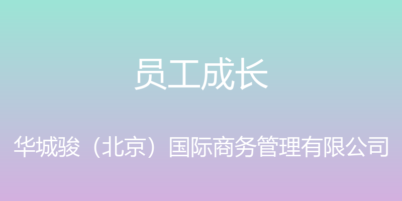 员工成长 - 华城骏（北京）国际商务管理有限公司