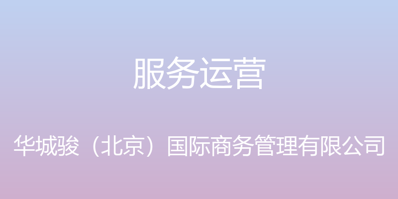 服务运营 - 华城骏（北京）国际商务管理有限公司