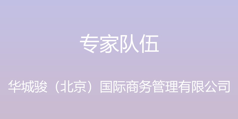 专家队伍 - 华城骏（北京）国际商务管理有限公司